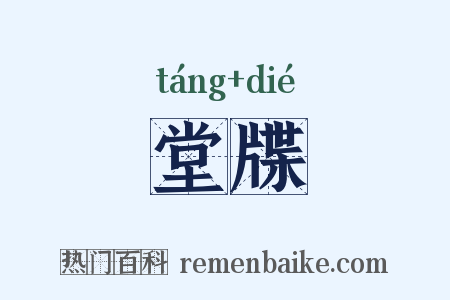 堂牒是什么意思的图片